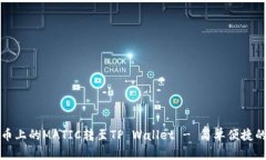 如何将火币上的MATIC转至