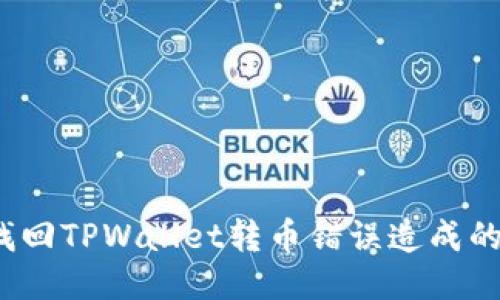 如何找回TPWallet转币错误造成的损失?