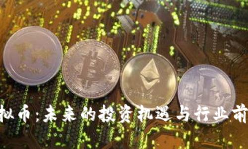 QSP虚拟币:未来的投资机遇与行业前景分析