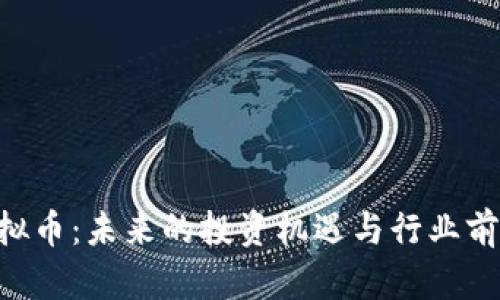 QSP虚拟币:未来的投资机遇与行业前景分析