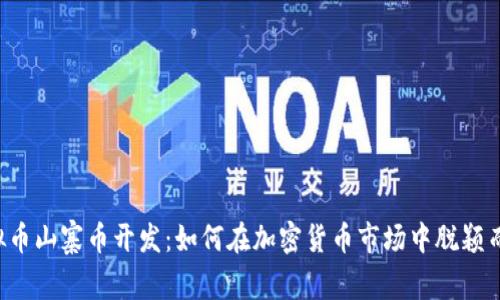 虚拟币山寨币开发:如何在加密货币市场中脱颖而出?