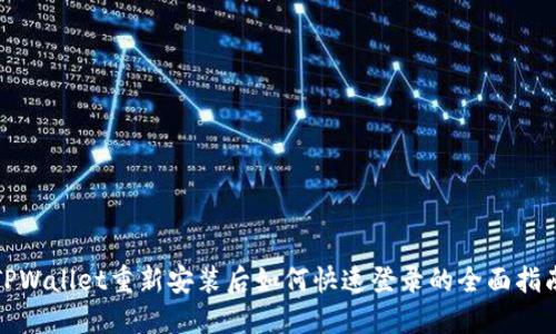 TPWallet重新安装后如何快速登录的全面指南