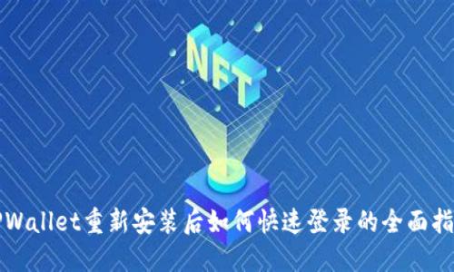 TPWallet重新安装后如何快速登录的全面指南