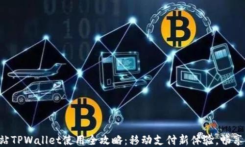 杭州火车站TPWallet使用全攻略:移动支付新体验,畅享流畅出行!