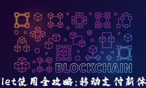 杭州火车站TPWallet使用全攻略:移动支付新体验,畅享流畅出行!