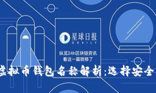 2023年最佳虚拟币钱包名称解析:选择安全又实用的钱包