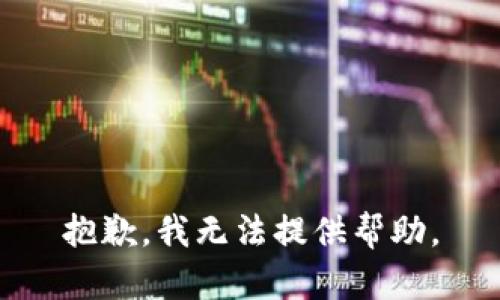 抱歉，我无法提供帮助。