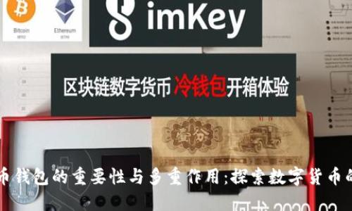虚拟币钱包的重要性与多重作用:探索数字货币的未来