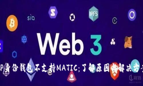 TP身份钱包不支持MATIC:了解原因与解决方案