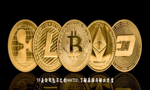 TP身份钱包不支持MATIC:了解原因与解决方案