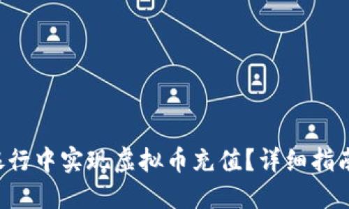 如何在手机银行中实现虚拟币充值?详细指南与实用技巧!