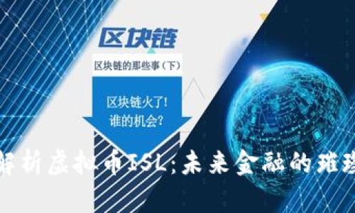 深入解析虚拟币ISL:未来金融的璀璨星辰