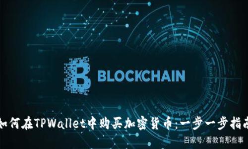 如何在TPWallet中购买加密货币:一步一步指南
