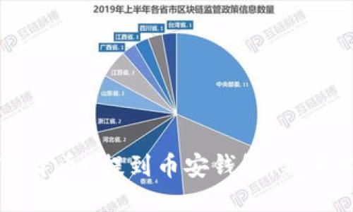 如何将TP货币U提到币安钱包:新手必看指南