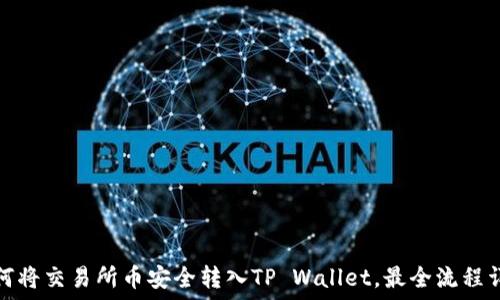 如何将交易所币安全转入TP Wallet,最全流程详解