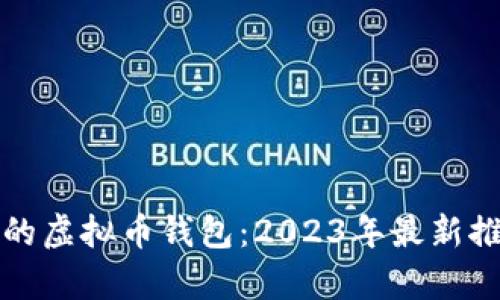 如何选择理想的虚拟币钱包:2023年最新推荐与趋势分析