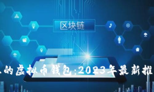 如何选择理想的虚拟币钱包:2023年最新推荐与趋势分析