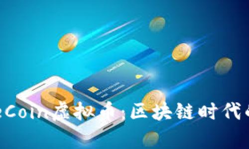 深入解析HorseCoin虚拟币:区块链时代的新机会与趋势