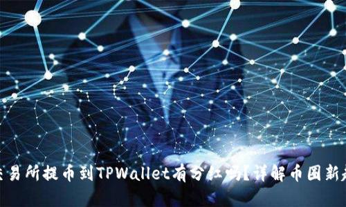 : 交易所提币到TPWallet有分红吗?详解币圈新趋势