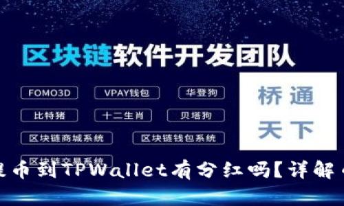 : 交易所提币到TPWallet有分红吗?详解币圈新趋势