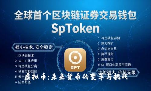 虚拟币:未来货币的变革与挑战