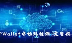 如何在TPWallet中畅玩链游：