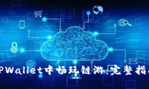 如何在TPWallet中畅玩链游:完整指南与技巧