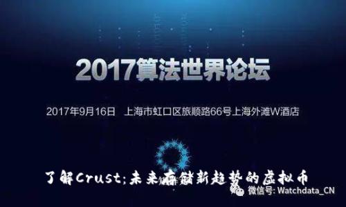 了解Crust:未来存储新趋势的虚拟币