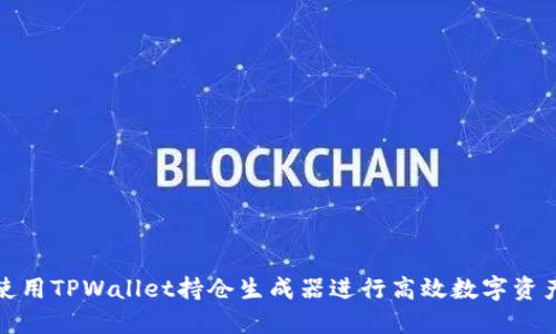 如何使用TPWallet持仓生成器进行高效数字资产管理