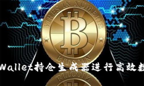 如何使用TPWallet持仓生成器进行高效数字资产管理
