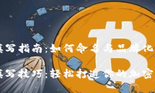 虚拟币别名填写指南:如何命名与品牌化你的加密资产
虚拟币别名填写技巧:轻松打造你的加密资产品牌!