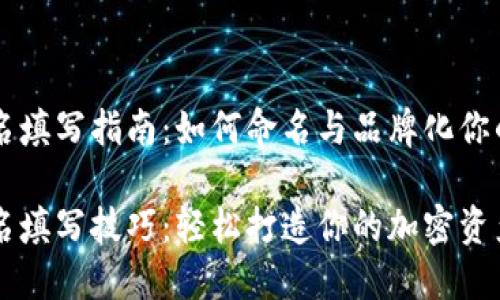 虚拟币别名填写指南:如何命名与品牌化你的加密资产
虚拟币别名填写技巧:轻松打造你的加密资产品牌!