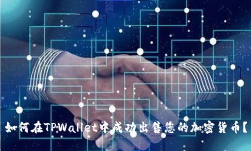 如何在TPWallet中成功出售您的加密货币?