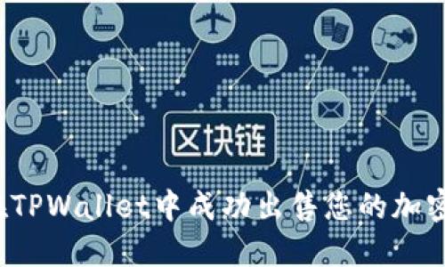 如何在TPWallet中成功出售您的加密货币?