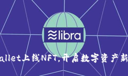 TPWallet上线NFT,开启数字资产新篇章