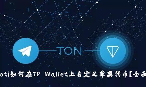 briaoti如何在TP Wallet上自定义苹果代币?全面指南