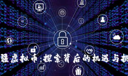 新疆虚拟币:探索背后的机遇与挑战