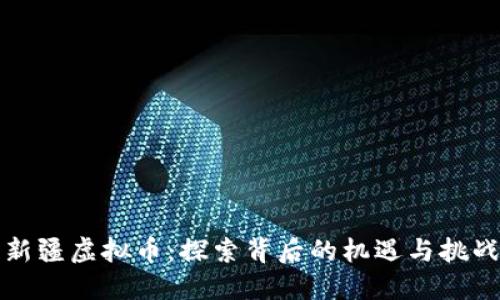 新疆虚拟币:探索背后的机遇与挑战