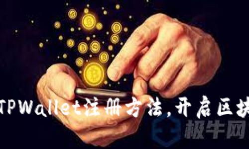 轻松掌握TPWallet注册方法,开启区块链新世界