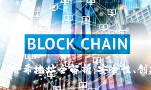 2023年虚拟币哈希地址全解析:安全性、创建与使用指南
