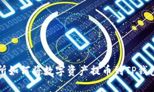 从抹茶交易所如何将数字资产提币到TP钱包的详细指南