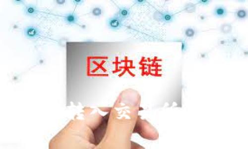 TPWallet如何将资产转入交易所:详细指南与注意事项