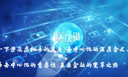 思考一下涉及虚拟币的未来:去中心化的深层含义与影响
虚拟币去中心化的重要性:未来金融的变革之路