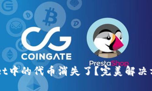 TP Wallet中的代币消失了?完美解决方案来啦!