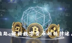 虚拟币监管难题：解构数