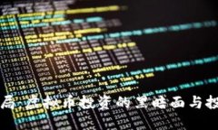 揭开杀猪盘骗局：虚拟币