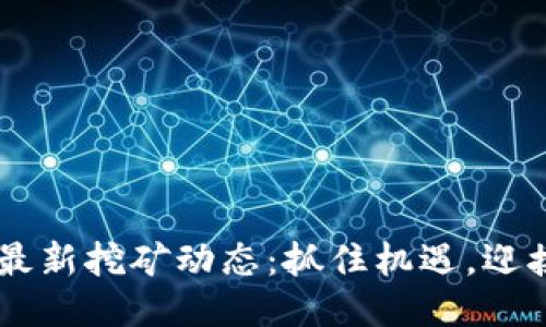 TPWallet 五月最新挖矿动态:抓住机遇,迎接区块链新风口!