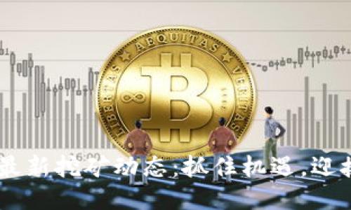 TPWallet 五月最新挖矿动态:抓住机遇,迎接区块链新风口!