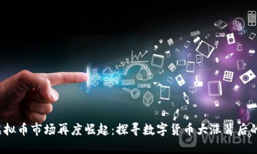 2023年虚拟币市场再度崛起:探寻数字货币大涨背后的深层原因
