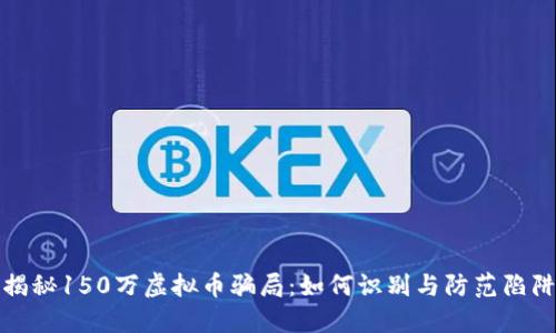 揭秘150万虚拟币骗局:如何识别与防范陷阱